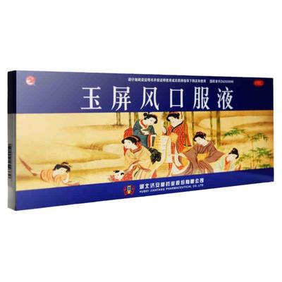 【济安堂】玉屏风口服液10ml*10支/盒