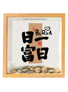 存钱罐纪念币硬币票根收纳相框