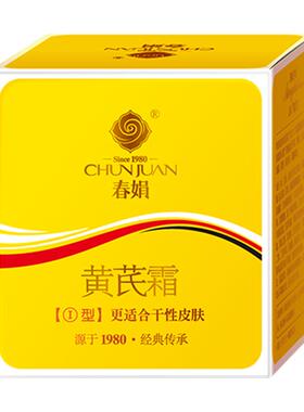 国货春娟黄芪霜金盒版保湿滋润