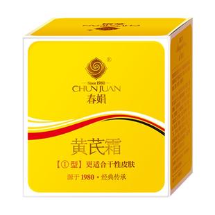 国货经典春娟黄芪霜深层滋润保湿补水黄氏国货春卷官方正品老品牌