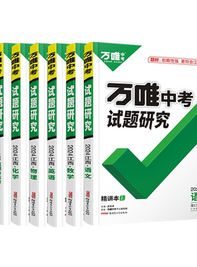 万唯中考政治历史江西