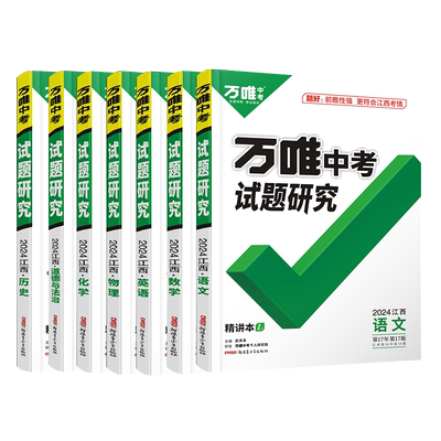 万唯中考试题研究总复习