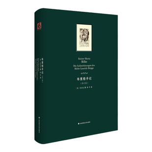 布里格手记 修订版 里尔克原始手稿 长篇小说 德语文学 正版 精装 华东师范大学出版社