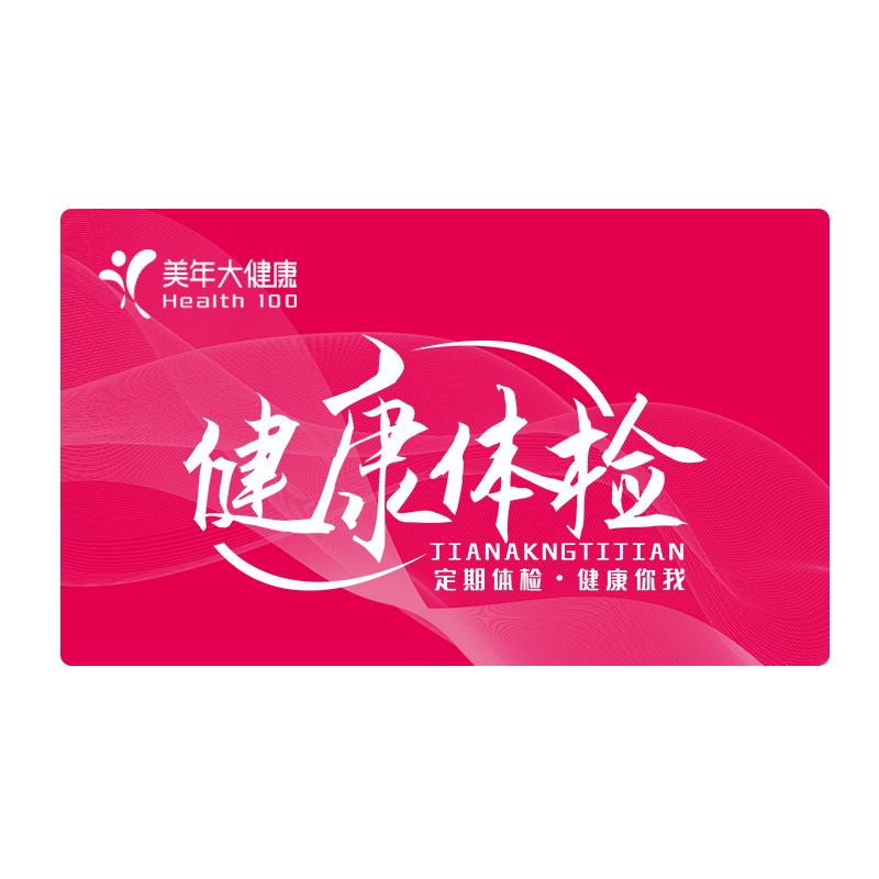 美年大健康关爱父母家人通用体检套餐中青年中老年全面健康体检卡