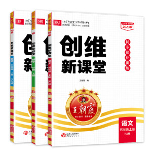 2025上册五年级王朝霞创维新课堂同步优化训练小学部编人教版语文数学思维训练英语北师版大象版科学课堂练习册提优拔高助学手册