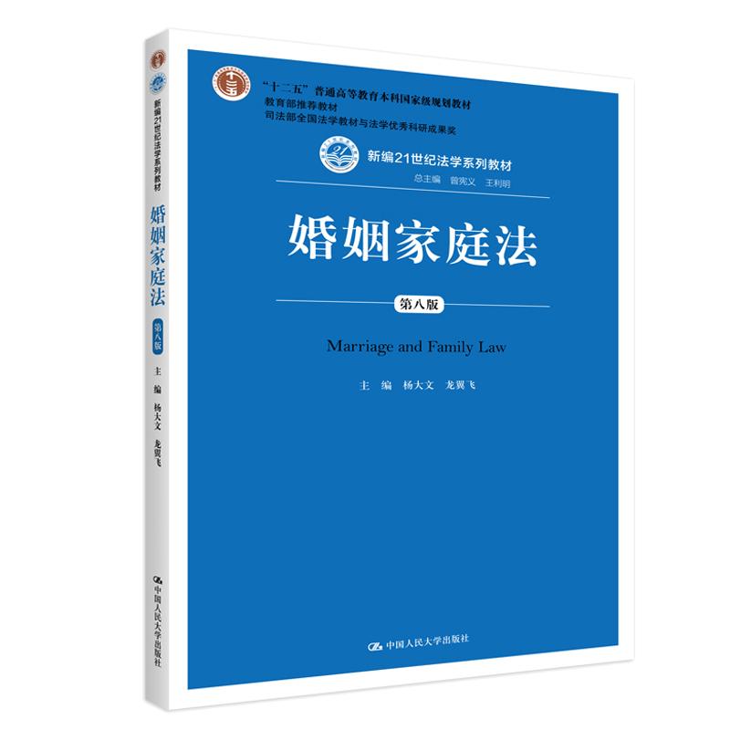 婚姻家庭法 第八版 新编21世纪法学系列教材 第8版 杨大文 龙翼飞 中国人民大学出版社