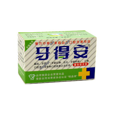 牙得安健齿牙粉上火肿痛口臭防溃
