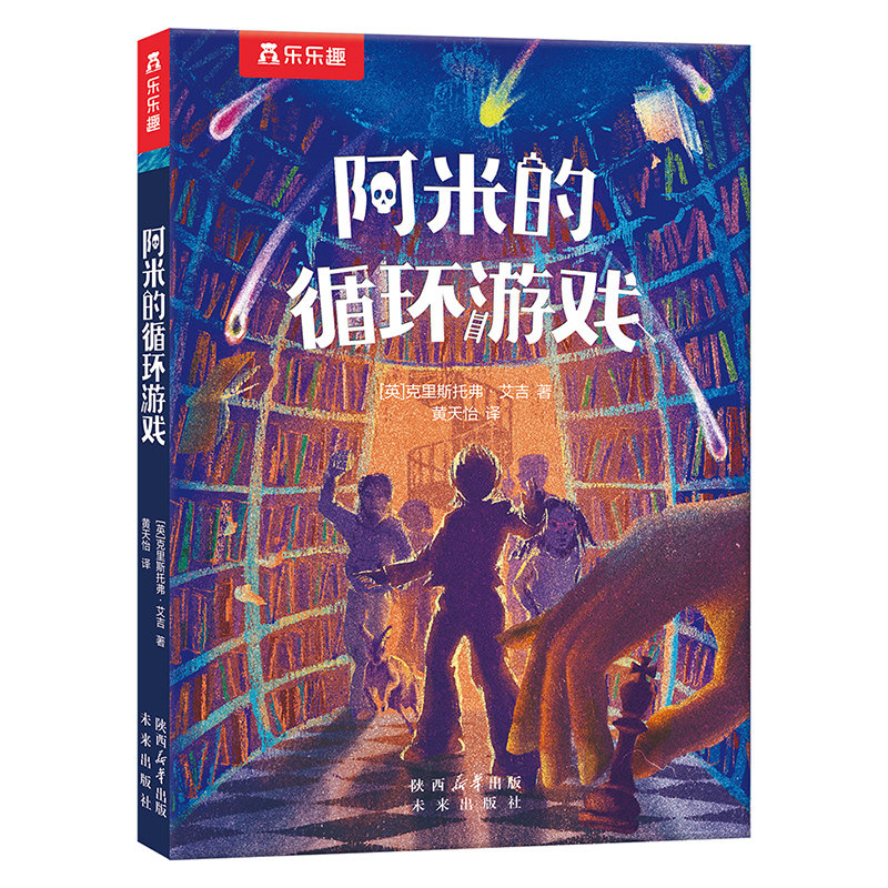 乐乐趣儿童文学作品幻想、悬疑、冒险 AI题材小说阿米的循环游戏小学生初中生9岁+儿童阅读儿童想象力写作能力阅读基础