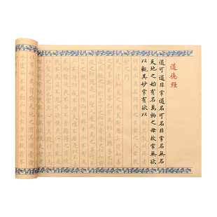 道德经字帖临摹练字帖长卷练字书法软笔钢笔式毛笔专用临慕入门初学簪花小楷套装隶书欧体描红抄写手工熟宣纸