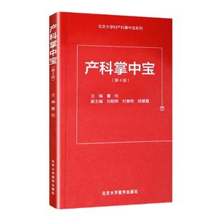 正版 新版产科掌中宝(第4版)董悦主编 北京大学医学出版社可撘助妇产科手册 产科速查妇产科学口袋书随身产科掌中宝第3版升级版