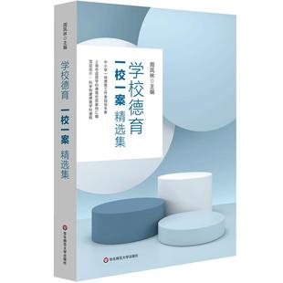 学校德育“一校一案”精选集（中小学一线德育工作者指导手册）