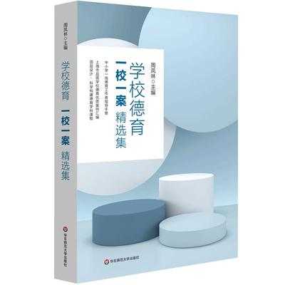 学校德育“一校一案”精选集（中小学一线德育工作者指导手册）