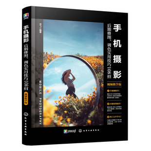 手机摄影 后期修图调色实用技巧108招 视频教学版 龙飞 构图君 摄影拍照新手入门Snapseed美图秀秀MIX黄油相机剪映APP教程教材书籍