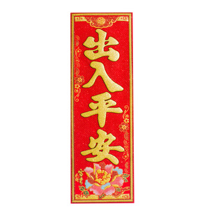 出入平安竖联挥春新年植绒布自粘四字贺年门贴2026装饰创意小对联
