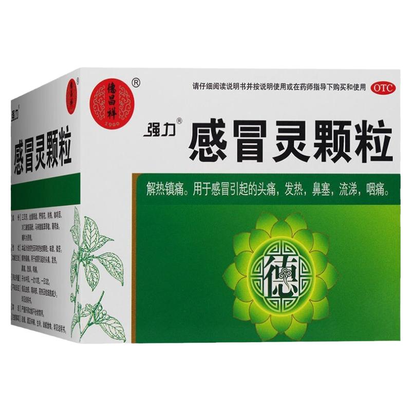 德昌祥强力感冒灵颗粒10g*9袋/盒解热镇痛感冒头痛发热鼻塞感冒药