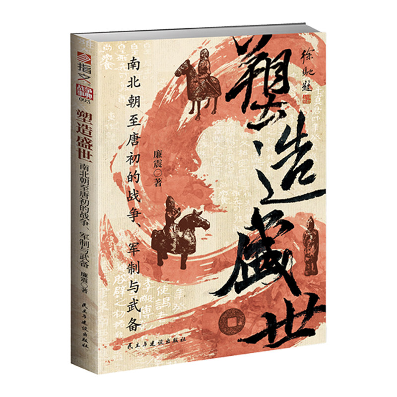 【战争事典093】《塑造盛世 : 南北朝至唐初的战争、军制与武备》赠送地图册   指文图书南北朝大唐盛世李世民韩陵之战军事变革