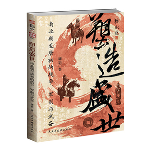 【战争事典093】《塑造盛世 : 南北朝至唐初的战争、军制与武备》赠送地图册 指文图书南北朝大唐盛世李世民韩陵之战军事变革