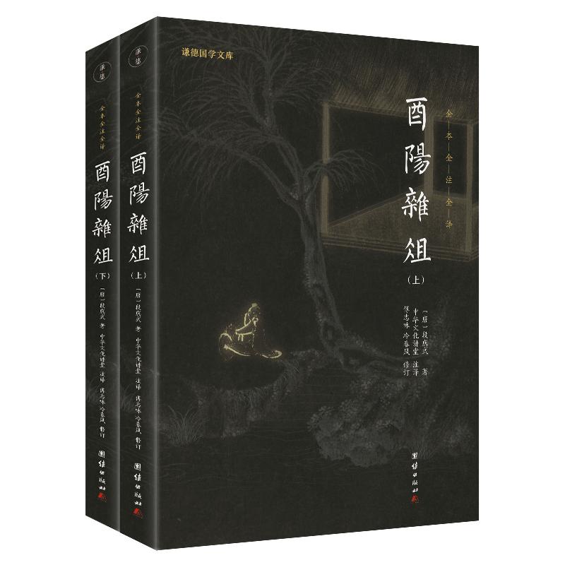 【2本】酉陽雜俎正版全本注釋譯文謙德國學(xué)文庫中國古詩詞鑒賞全集國學(xué)經(jīng)典書籍暢銷書隋唐故事古代筆記志怪小說集書籍古典文學(xué)