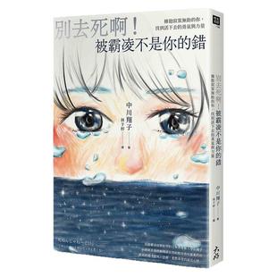 预售【台版】别去死啊!被霸凌不是你的错:拥抱寂寞无助的你,找到活下去的勇气与力量/中川翔子;林于楟译
