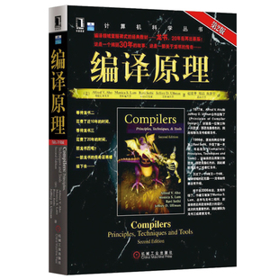 官网正版 编译原理 原第2版 Alfred V Aho Monica S Lam 计算机科学丛书 黑皮书 9787111251217 机械工业出版社旗舰店