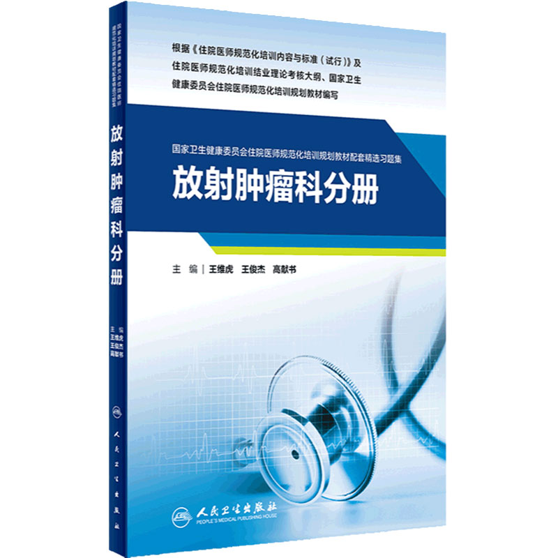 放射肿瘤科分册人卫影像规培医师结业考试资料习题集住院医师规范化培训教材麻醉超声医学儿科妇产科内科急诊皮肤神经精神全科放射