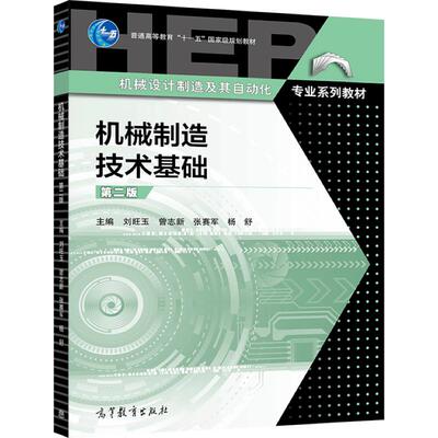 机械制造技术基础高等教育出版社