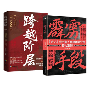 跨越阶层霹雳手段正版寒门逆袭指南手册底层翻身逻辑斩心魔明进退勿犹豫动真格洞见人心人性勘破人生至理智斗权谋指南成功励志书籍