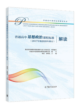 【官方正版】普通高中思想政治课程标准（2017年版2020年修订）解读  高等教育出版社 9787040551648