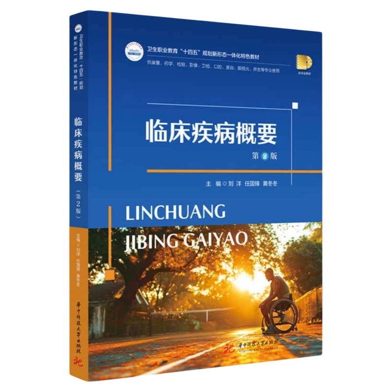 临床疾病概要第2版华科技出版