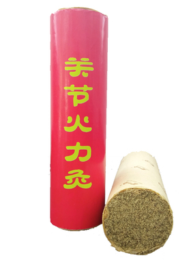 5.5厘米超粗关节艾条【强渗透】