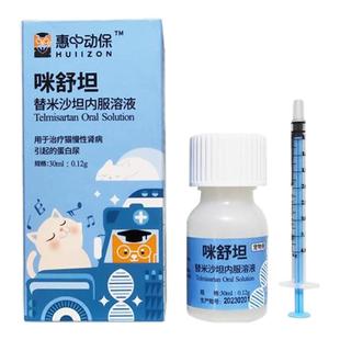 惠中动保咪舒坦替米沙坦猫咪尿蛋白慢性肾衰肾病降尿素氮口服液
