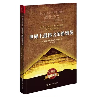 世界上最伟大的推销员新版 风靡当今西方世界的商业圣经正版书籍