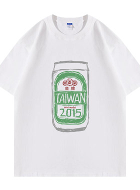 台湾啤酒短袖T恤衣服半袖文化衫