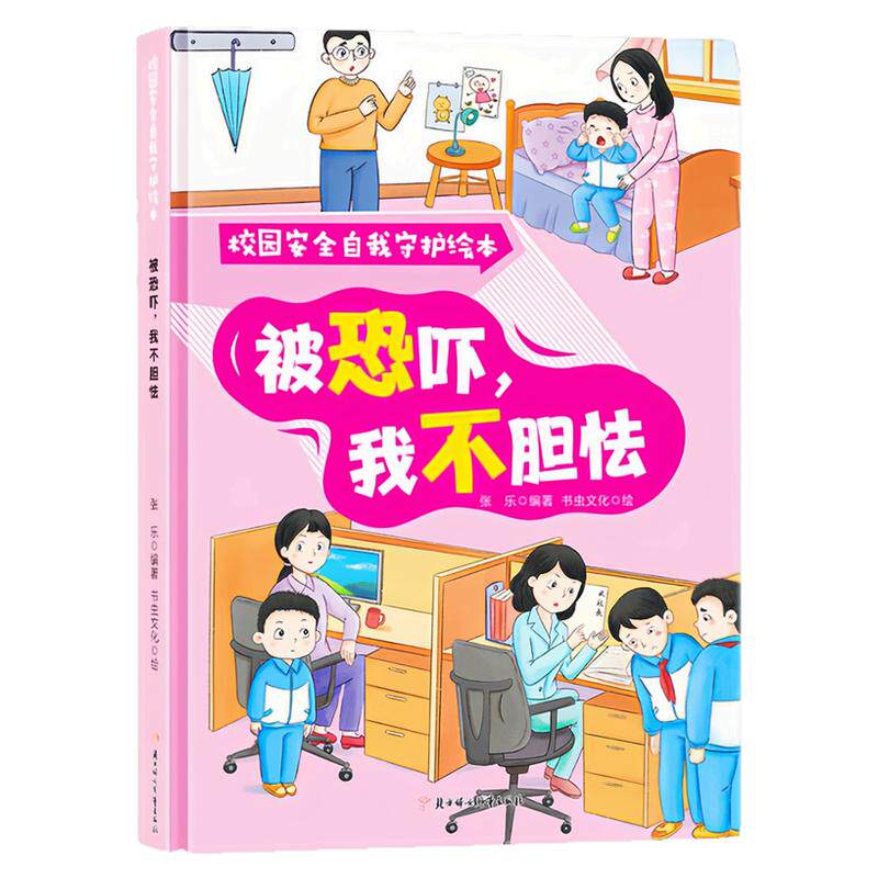 被恐吓，我不胆怯精装硬壳绘本
