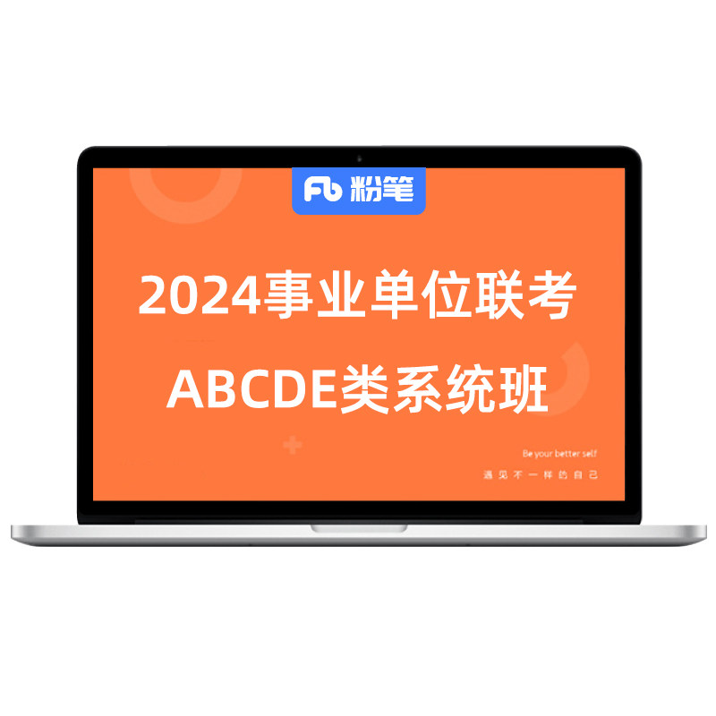 粉笔事业单位 2026事业单位联考试ABCDE类职综编制网课680系统班