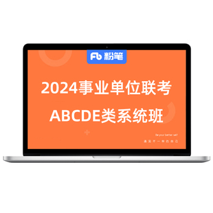 粉笔事业单位 2026事业单位联考试ABCDE类职综编制网课680系统班
