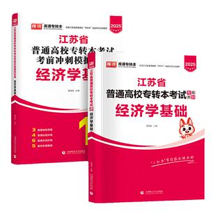 备考2026年江苏省专转本财经类专业综合操作技能必刷2000题江苏专转本财经类全真模拟冲刺试卷库课江苏专转本复习资料财会基础经济