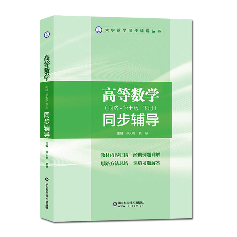 高等数学同步辅导 同济·第七版下册 张天德 窦慧 编著 教材同步辅导考研数学辅导书 山东科学技术出版社 9787533155919