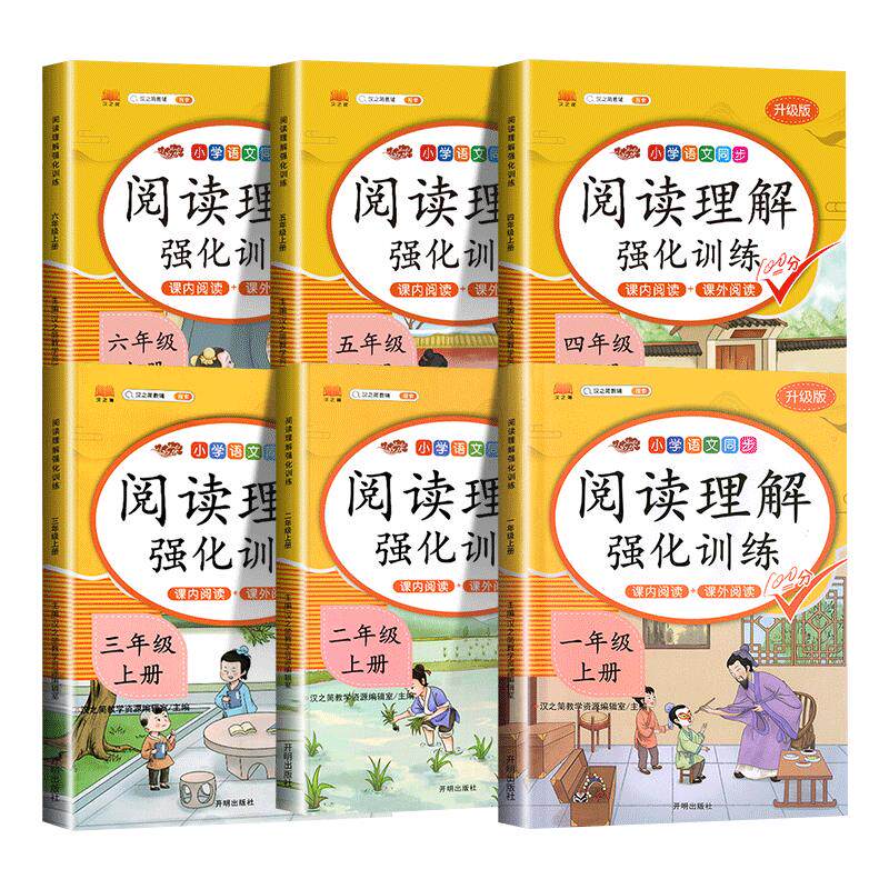 阅读理解1-6年级上下册任选