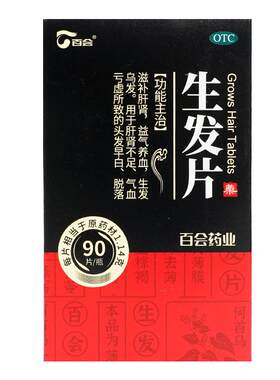 [自营][百会]生发片90片*1瓶/盒