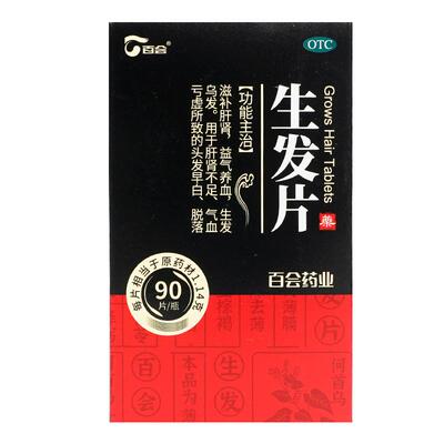 【自营】【百会】生发片90片*1瓶/盒生发丸斑秃生发何首乌增发黑发补肾补肝脱发白发生发药