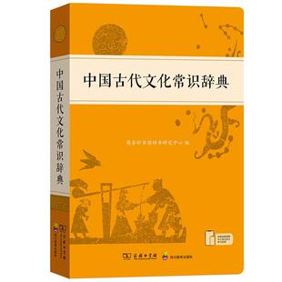 中国古代文化常识辞典 商务印书馆旗舰店 知识工具书古代文化常识阅读中小学生传统文化知识国学字词典商务印书馆正版文言文字典