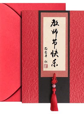 书法贺卡教师节送老师礼物高级感谢毕业退休手写中秋节定制成人礼