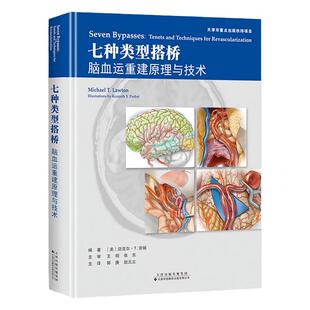 正版精装 七种类型搭桥：脑血运重建原理与技术 翻译版主译郭庚等 血管吻合方式搭桥基本原理技术 临床医师 临床神经外科学