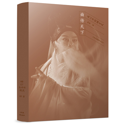 曲传天下 我心中的顾炎武 柯军著 昆剧创作纪实 昆剧创作历程与艺术价值 非遗文化传承 戏曲电影跨界融合