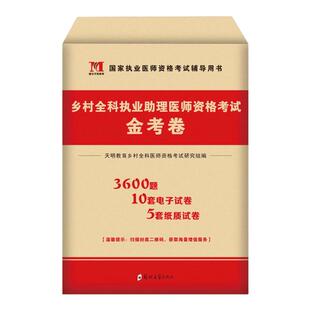 2026年乡村全科执业助理医师资格考试历年真题库冲刺模拟试卷试题习题集军医习题2025人卫版执医昭昭医考资料指导教材用书医生二试
