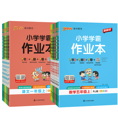 绿卡小学学霸作业本语文数学英语