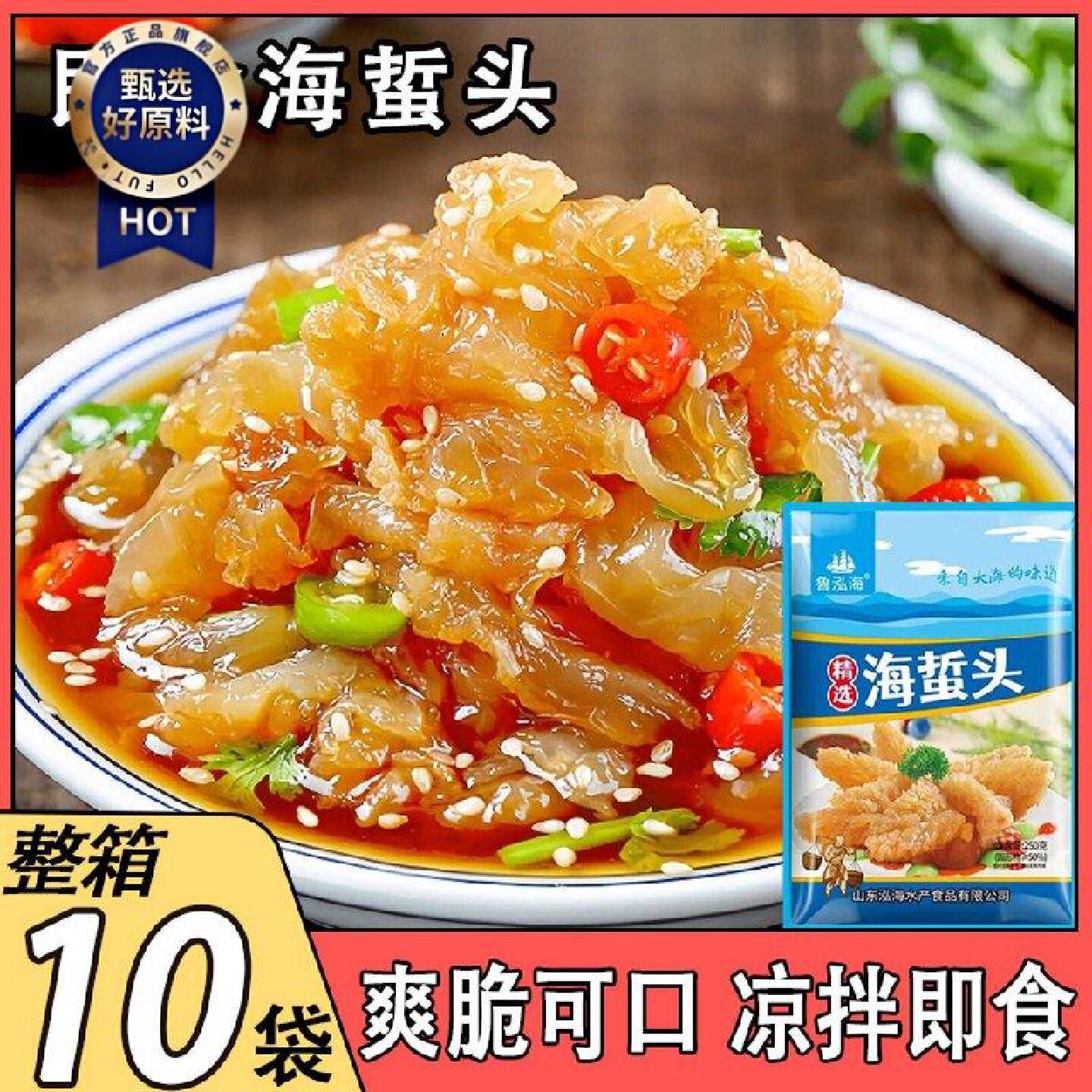即食海蜇头凉拌菜带料包山东特产非干货海货新鲜海蜇皮丝下酒年