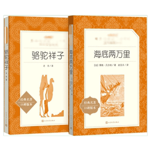 「七年级下册」 海底两万里书 骆驼祥子原著正版人民文学出版社初一初中生课外名著阅读书籍 语文配套教材 人文版新华书店正版