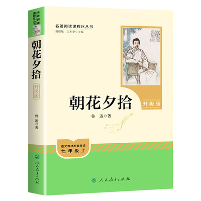 朝花夕拾人教升级版鲁迅正版原著